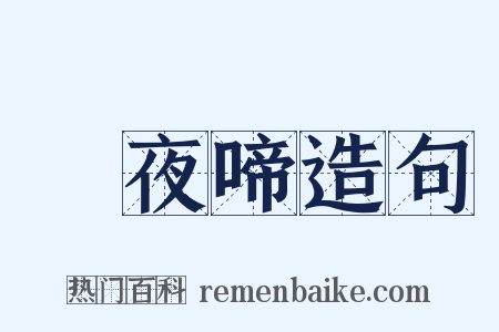 烏夜啼造句是什么意思的图片